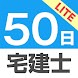 50日でうかる宅建士 （2018年＆2019年版）上巻 Lite