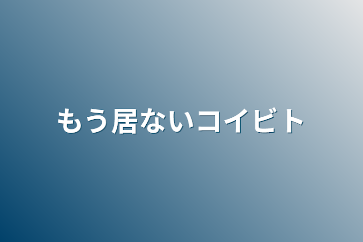 「もう居ないコイビト」のメインビジュアル