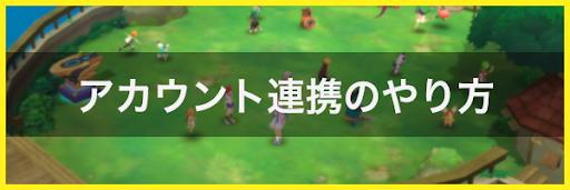 アカウント連携のやり方