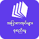 Download အျပာစာအုပ္စုစည္းမႈ For PC Windows and Mac