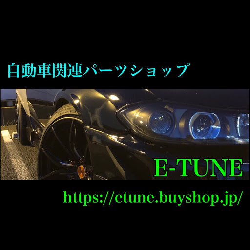 E-TUNEのプロフィール画像