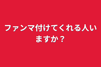 ファンマ付けてくれる人いますか？