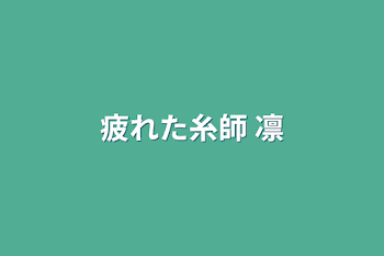 「疲れた糸師 凛」のメインビジュアル