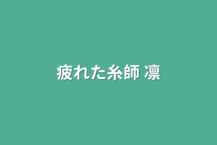 「疲れた糸師 凛」のメインビジュアル