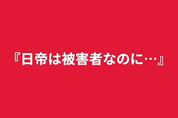 「『日帝は被害者なのに…』」のメインビジュアル