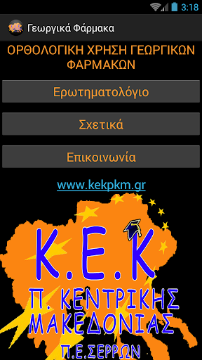 Γεωργικά Φάρμακα