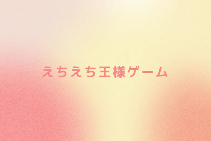 「えちえち王様ゲーム」のメインビジュアル