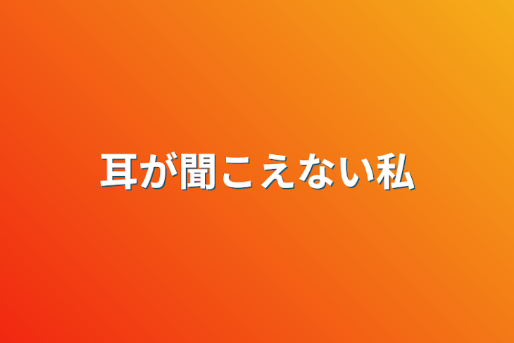 「耳が聞こえない私」のメインビジュアル