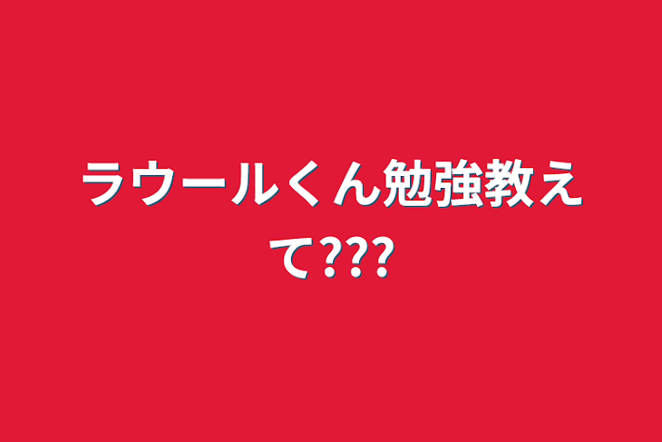 「ラウールくん勉強教えて???」のメインビジュアル