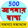 Bangla Health Problem Solution icon