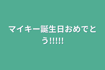 マイキー誕生日おめでとう!!!!!