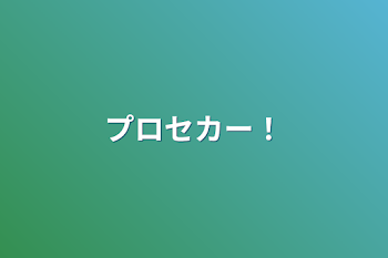 「プロセカー！」のメインビジュアル