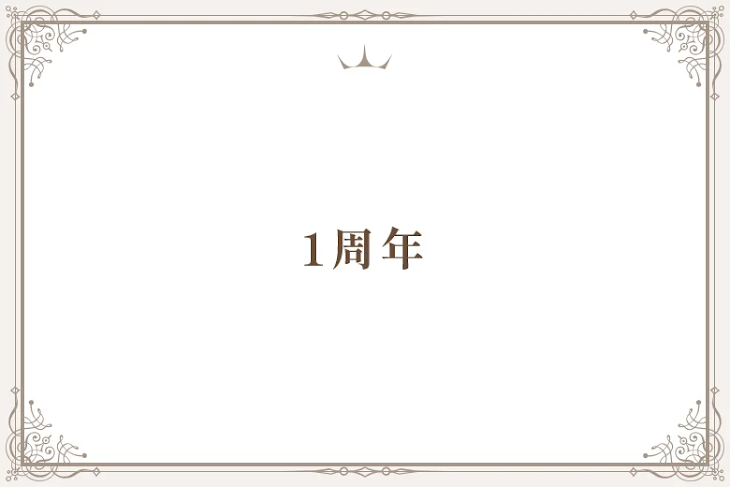 「1周年」のメインビジュアル