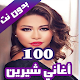 Download 100 اغاني شيرين عبدالوهاب بدون نت 2020 (100 اغنية) For PC Windows and Mac