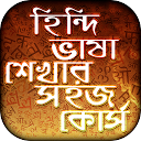 Descargar হিন্দি ভাষা শিক্ষা Instalar Más reciente APK descargador