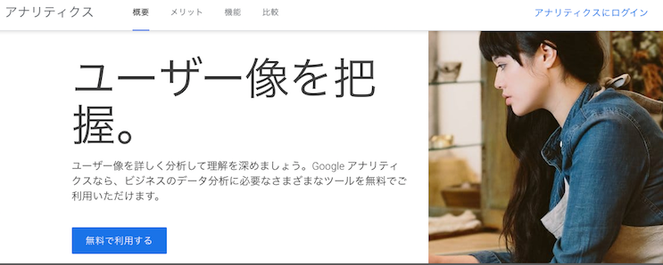 Googleアナリティクス