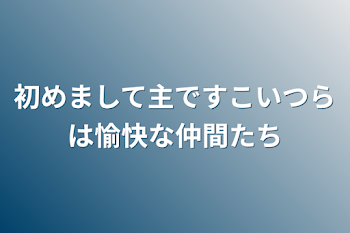 愉快な仲間たちの日常