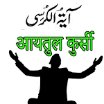 Cover Image of Herunterladen Ayatul kursi in Urdu Hindi & English 1.4 APK