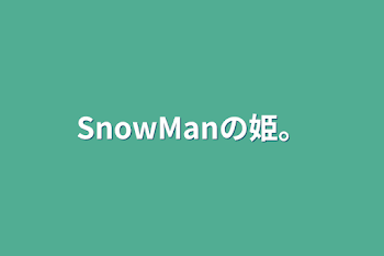 SnowManの姫。