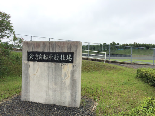 倉吉自転車競技場