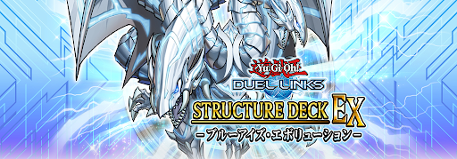 デュエルリンクス 初心者におすすめのストラクチャーデッキ 遊戯王デュエルリンクス攻略 神ゲー攻略