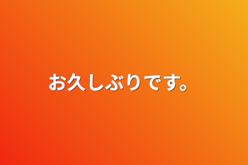 「お久しぶりです。」のメインビジュアル