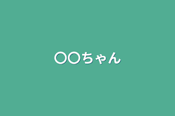 「〇〇ちゃん」のメインビジュアル