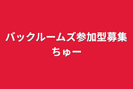 バックルームズ参加型募集ちゅー