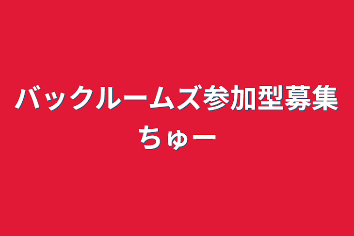 「バックルームズ参加型募集ちゅー」のメインビジュアル