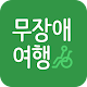 Download 무장애 여행 ver.대구 For PC Windows and Mac