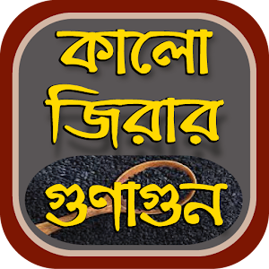 Download কালোজিরার উপকারিতা~kalijira benefits For PC Windows and Mac