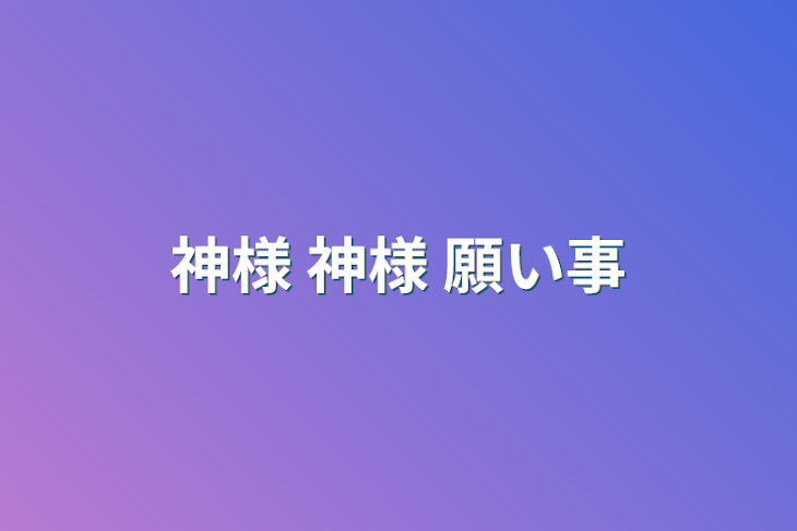 「神様 神様 願い事」のメインビジュアル