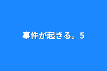 「事件が起きる。5」のメインビジュアル