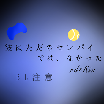 彼はただのセンパイ では、       なかった