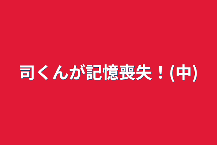 「司くんが記憶喪失！(中)」のメインビジュアル