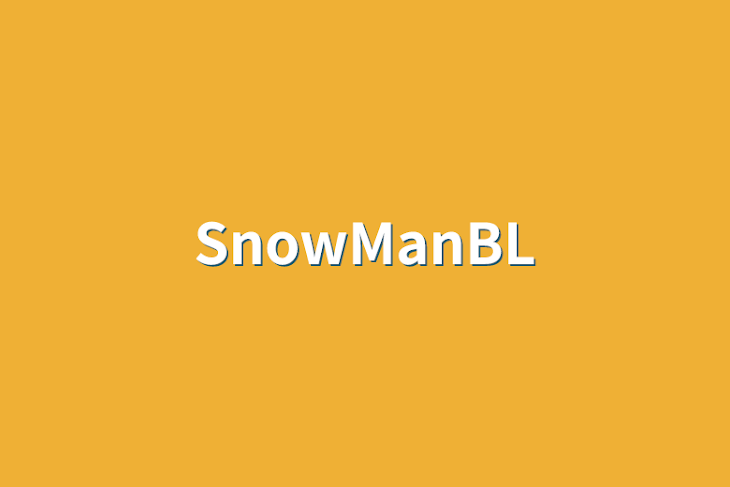 「SnowManBL」のメインビジュアル