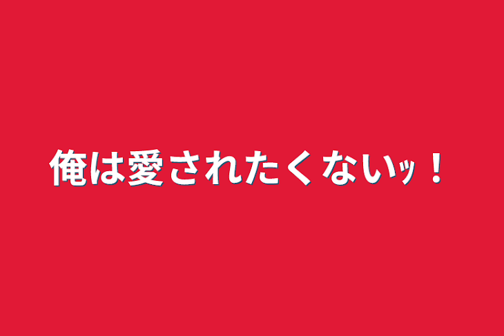 「俺は愛されたくないｯ！」のメインビジュアル