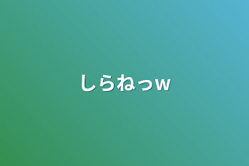 「しらねっw」のメインビジュアル