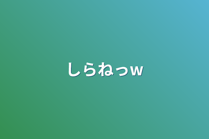 「しらねっw」のメインビジュアル