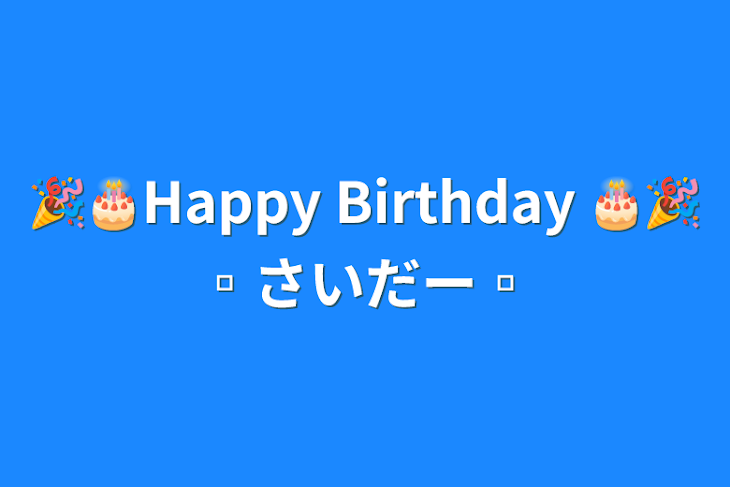 「🎉🎂Happy Birthday 🎂🎉▫さいだー▫」のメインビジュアル