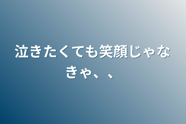 「泣きたくても笑顔じゃなきゃ、、」のメインビジュアル