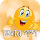 Download মজার গল্প - Bangla Mojar Golpo For PC Windows and Mac 1.0