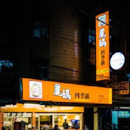 麗媽香香四季鍋(龍安店)