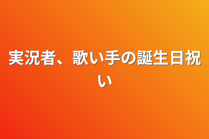 「実況者、歌い手の誕生日祝い」のメインビジュアル