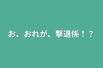 「お、おれが、撃退係！？」のメインビジュアル