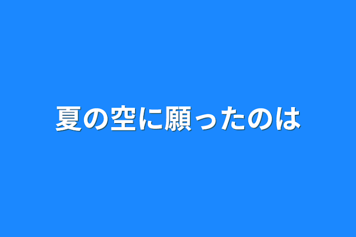 「夏の空に願ったのは」のメインビジュアル