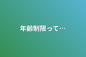 年齢制限って…