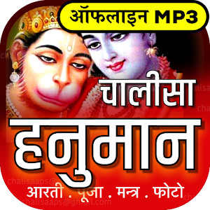 Download Hanuman Chalisa Offline mp3 For PC Windows and Mac