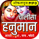 Download Hanuman Chalisa Offline mp3 For PC Windows and Mac चालीसा