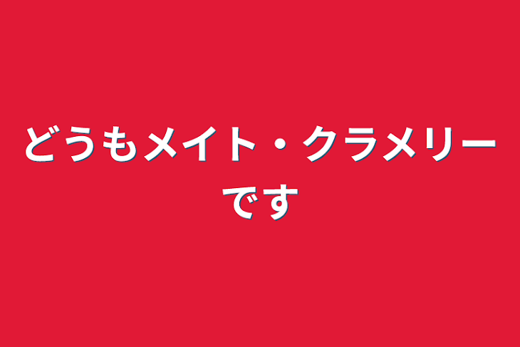 「どうもメイト・クラメリーです」のメインビジュアル